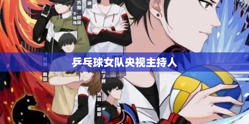 乒乓球女队央视主持人
