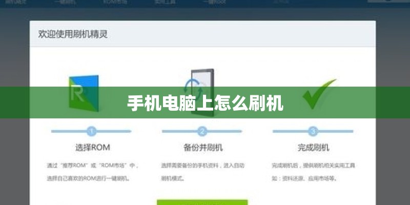 手机电脑上怎么刷机