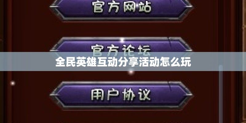 全民英雄互动分享活动怎么玩