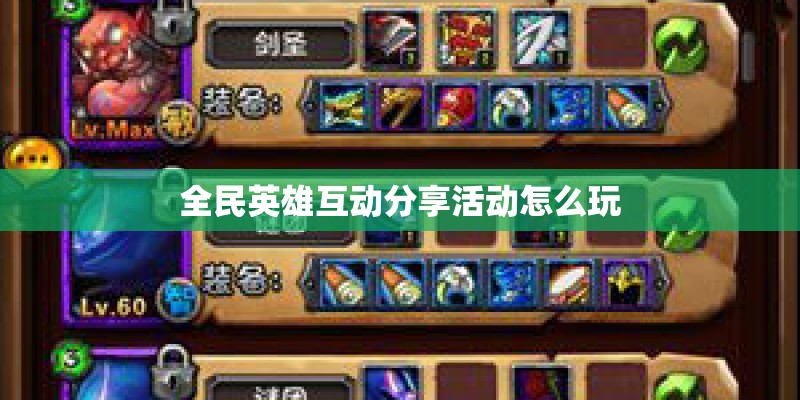 全民英雄互动分享活动怎么玩