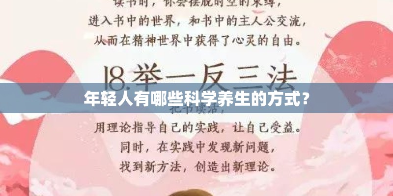 年轻人有哪些科学养生的方式？