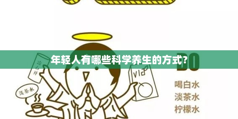 年轻人有哪些科学养生的方式？