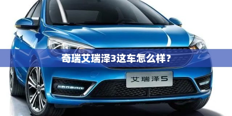 奇瑞艾瑞泽3这车怎么样？