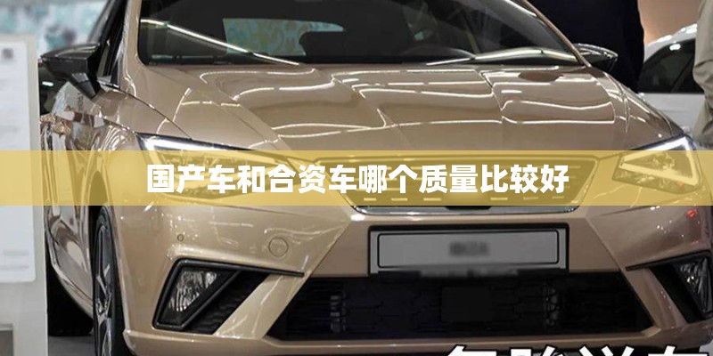 国产车和合资车哪个质量比较好