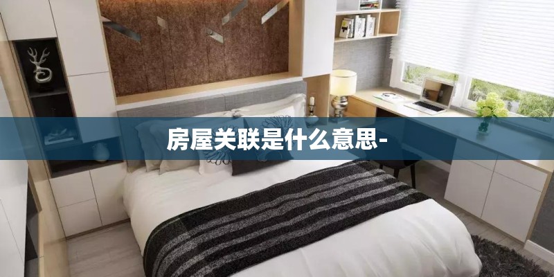 房屋关联是什么意思-
