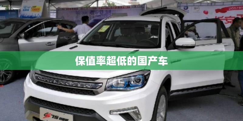保值率超低的国产车
