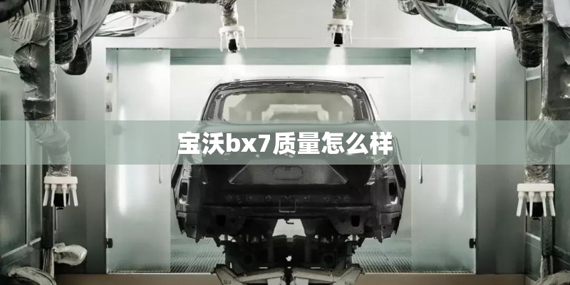 宝沃bx7质量怎么样
