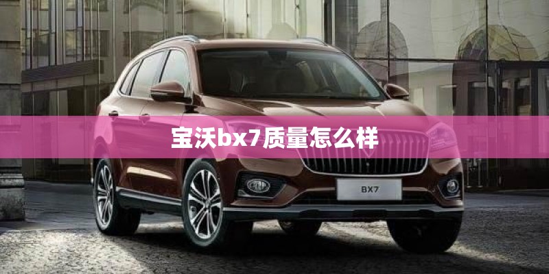 宝沃bx7质量怎么样