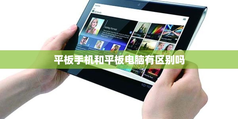 平板手机和平板电脑有区别吗