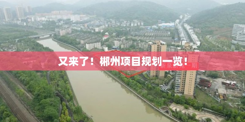 又来了！郴州项目规划一览！