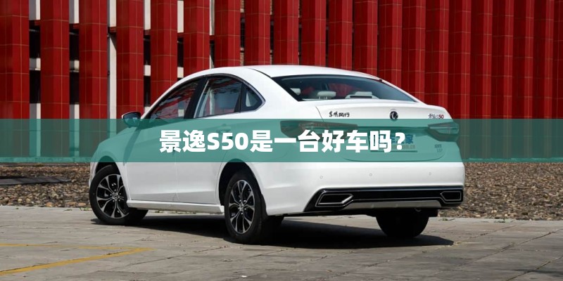 景逸S50是一台好车吗？