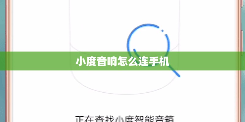 小度音响怎么连手机