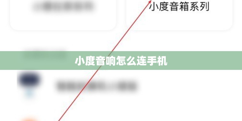 小度音响怎么连手机