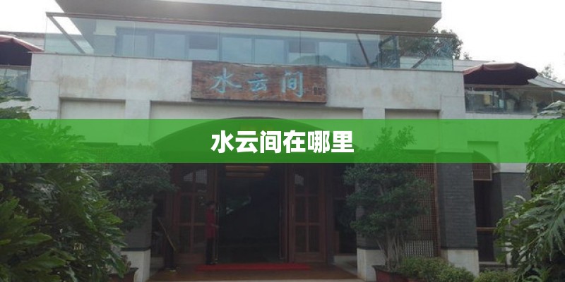 水云间在哪里