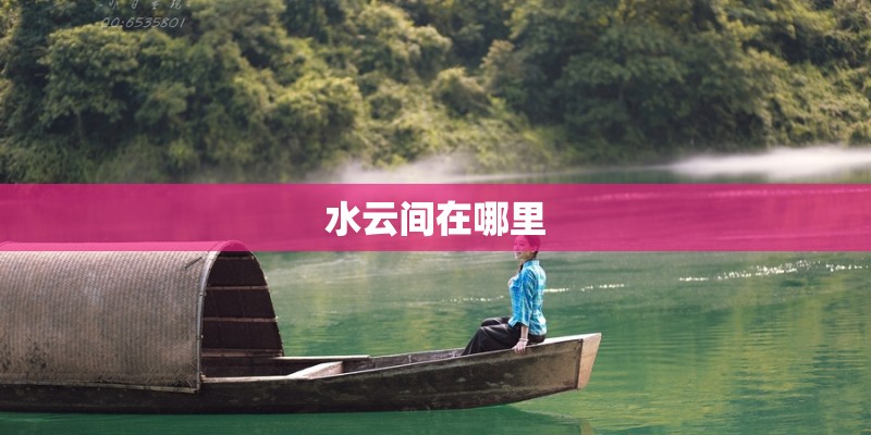 水云间在哪里