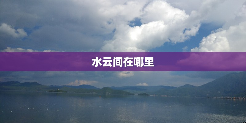 水云间在哪里