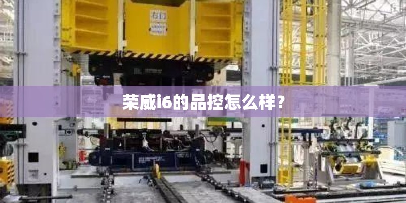 荣威i6的品控怎么样？