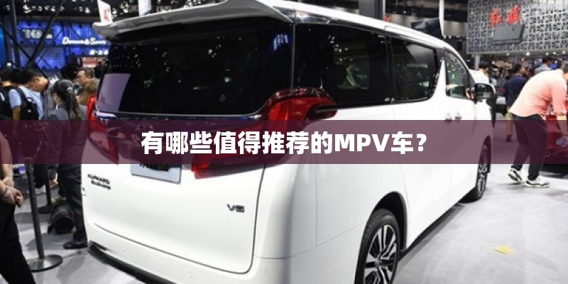 有哪些值得推荐的MPV车？