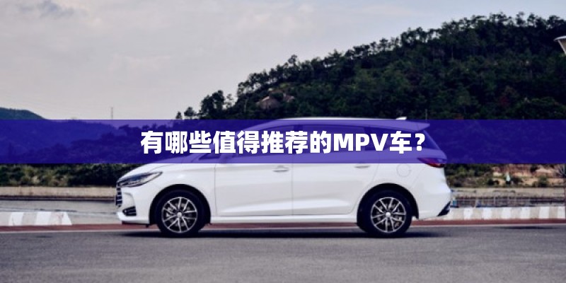 有哪些值得推荐的MPV车？