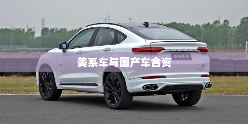 美系车与国产车合资