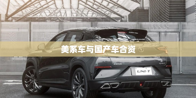 美系车与国产车合资