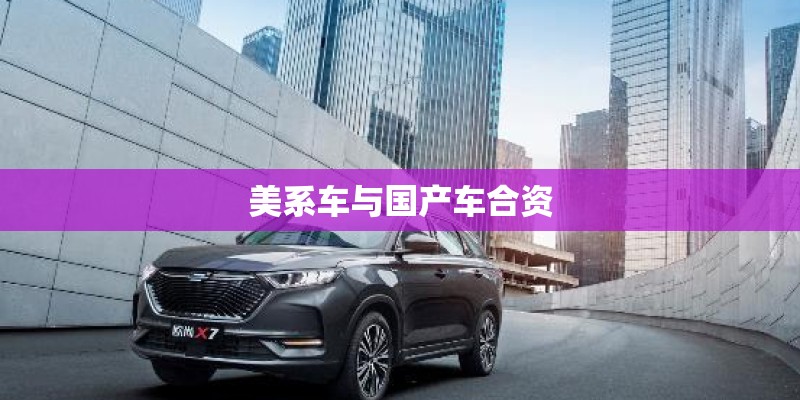 美系车与国产车合资