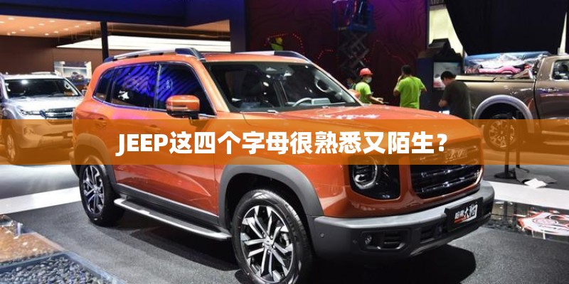 JEEP这四个字母很熟悉又陌生？
