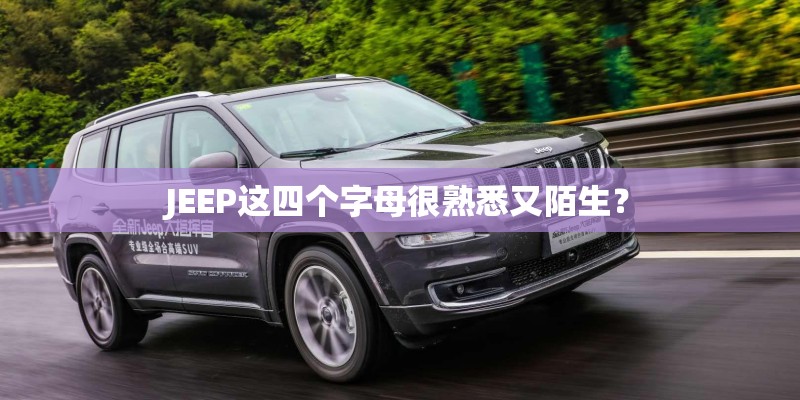 JEEP这四个字母很熟悉又陌生？
