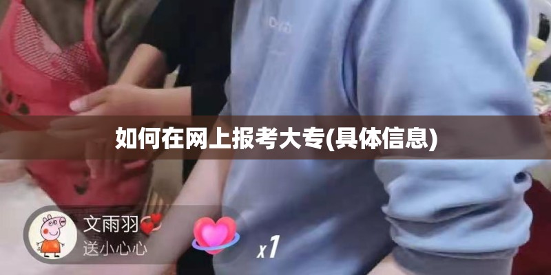 如何在网上报考大专(具体信息)