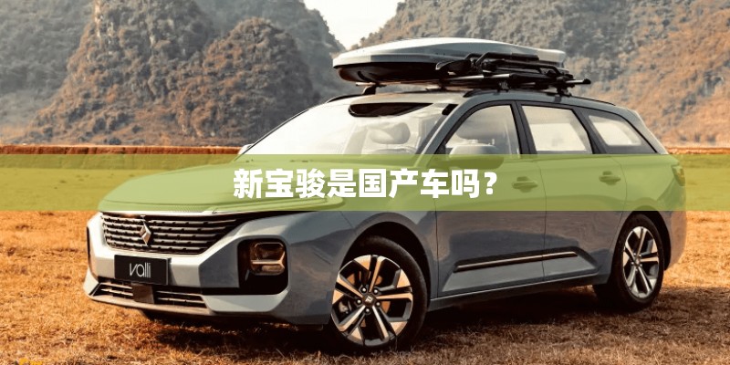 新宝骏是国产车吗？