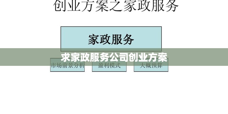 求家政服务公司创业方案