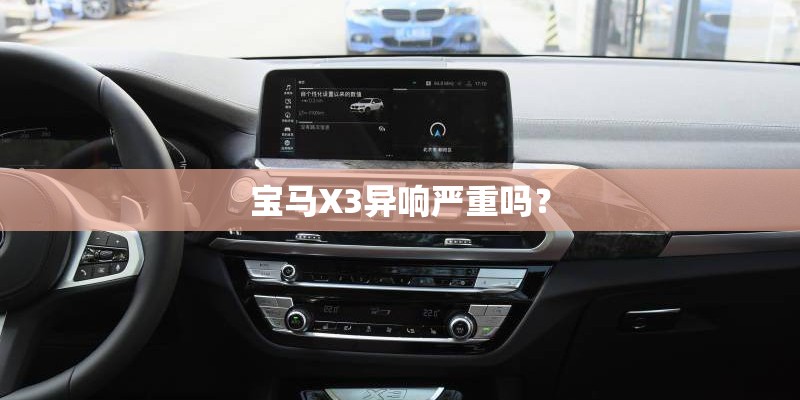 宝马X3异响严重吗？