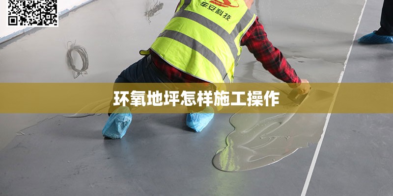 环氧地坪怎样施工操作