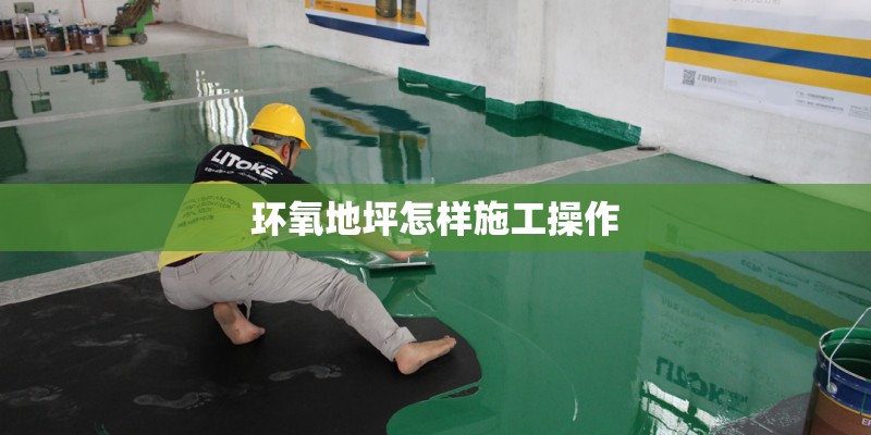 环氧地坪怎样施工操作