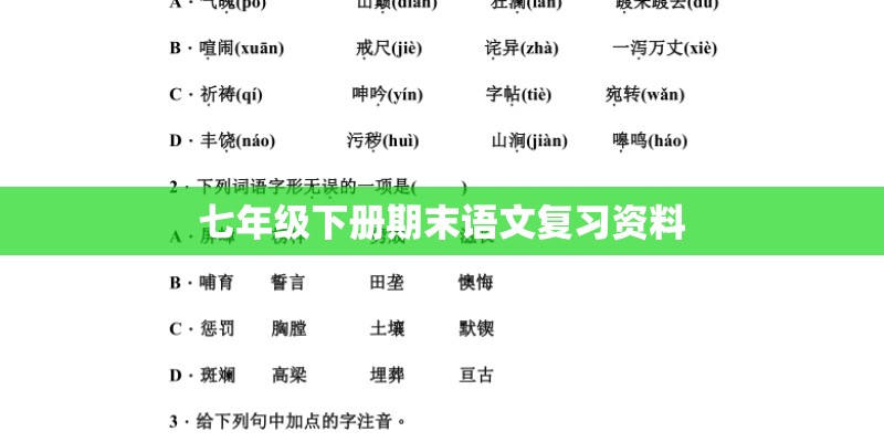 七年级下册期末语文复习资料