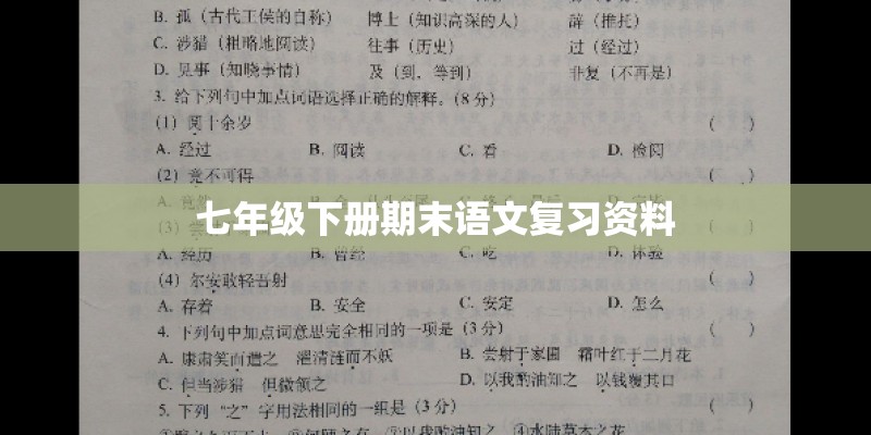 七年级下册期末语文复习资料