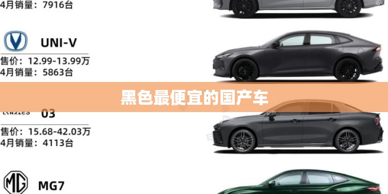 黑色最便宜的国产车