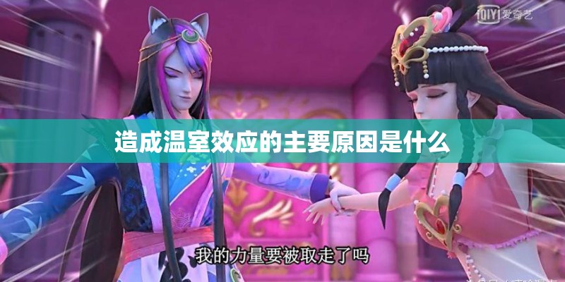 造成温室效应的主要原因是什么