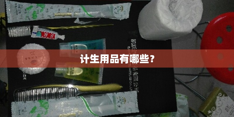 计生用品有哪些？