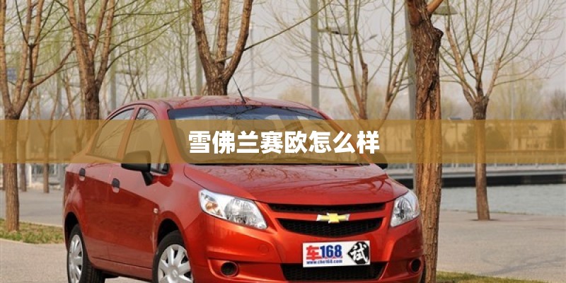 雪佛兰赛欧怎么样