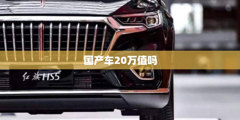国产车20万值吗