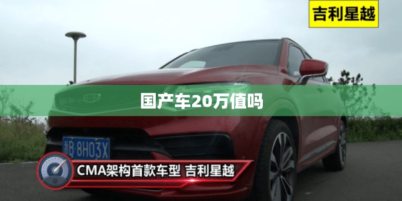 国产车20万值吗
