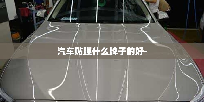 汽车贴膜什么牌子的好-