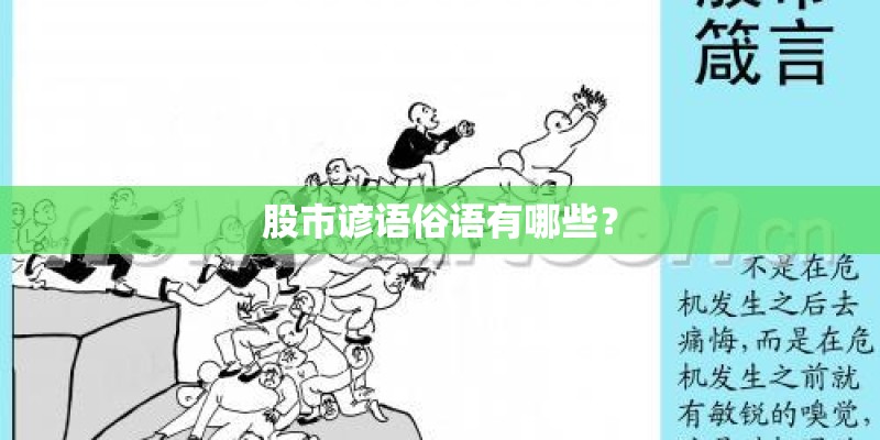 股市谚语俗语有哪些？