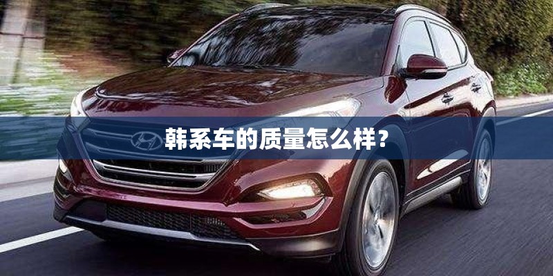 韩系车的质量怎么样？