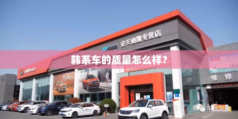 韩系车的质量怎么样？