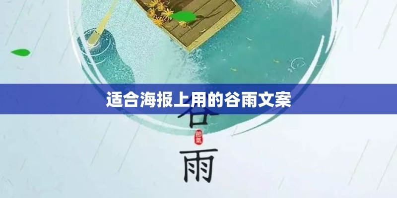 适合海报上用的谷雨文案