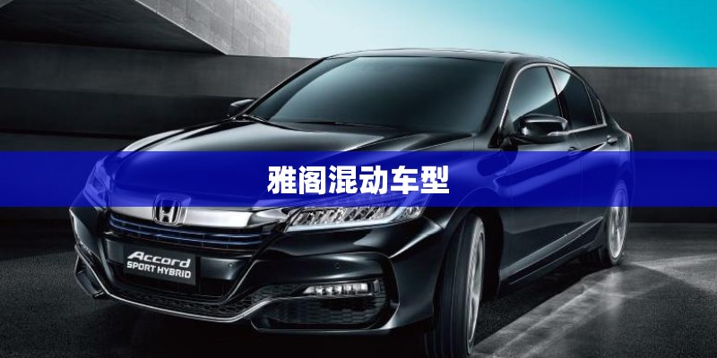 雅阁混动车型