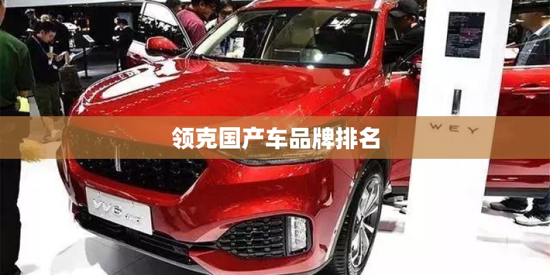 领克国产车品牌排名