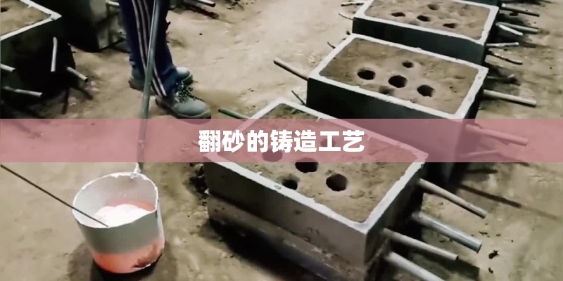 翻砂的铸造工艺